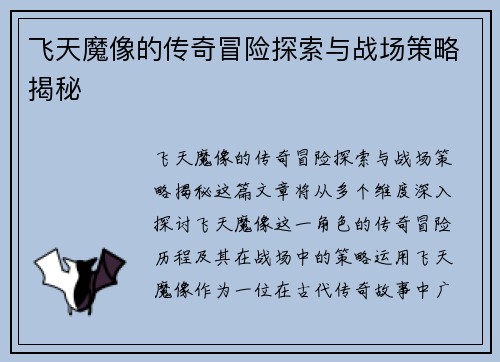 飞天魔像的传奇冒险探索与战场策略揭秘 飞天魔像的传奇冒险探索与战场策略揭秘