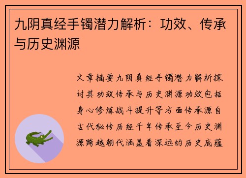 九阴真经手镯潜力解析:功效、传承与历史渊源 九阴真经手镯潜力解析:功效、传承与历史渊源