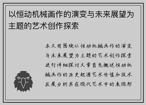 以恒动机械画作的演变与未来展望为主题的艺术创作探索 以恒动机械画作的演变与未来展望为主题的艺术创作探索