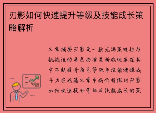 刃影如何快速提升等级及技能成长策略解析 刃影如何快速提升等级及技能成长策略解析