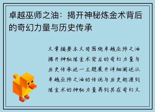 卓越巫师之油:揭开神秘炼金术背后的奇幻力量与历史传承 卓越巫师之油:揭开神秘炼金术背后的奇幻力量与历史传承