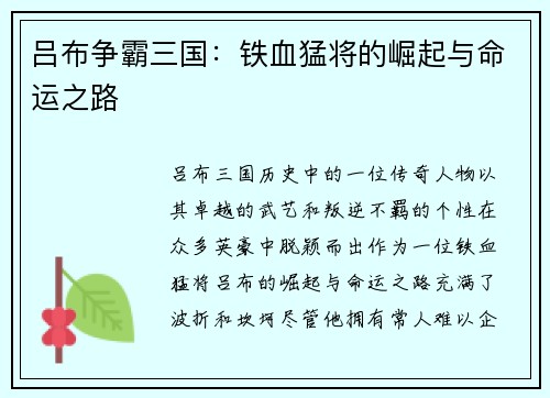 吕布争霸三国:铁血猛将的崛起与命运之路 吕布争霸三国:铁血猛将的崛起与命运之路
