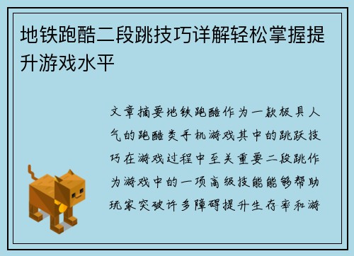 地铁跑酷二段跳技巧详解轻松掌握提升游戏水平 地铁跑酷二段跳技巧详解轻松掌握提升游戏水平