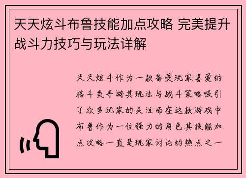 天天炫斗布鲁技能加点攻略 完美提升战斗力技巧与玩法详解 天天炫斗布鲁技能加点攻略 完美提升战斗力技巧与玩法详解