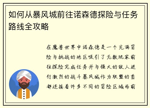 如何从暴风城前往诺森德探险与任务路线全攻略 如何从暴风城前往诺森德探险与任务路线全攻略