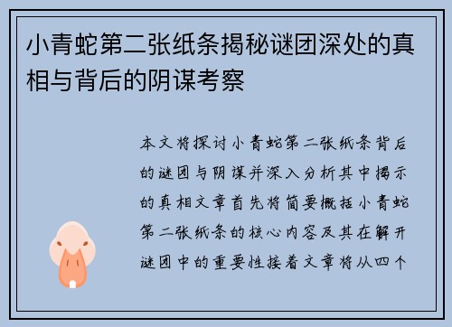 小青蛇第二张纸条揭秘谜团深处的真相与背后的阴谋考察
