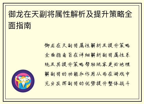 御龙在天副将属性解析及提升策略全面指南 御龙在天副将属性解析及提升策略全面指南